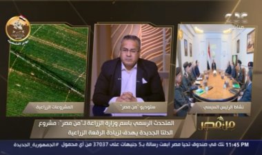 «الزراعة»: 2.2 مليون فدان بالدلتا الجديدة تضاف للرقعة الزراعية الفترة المقبلة