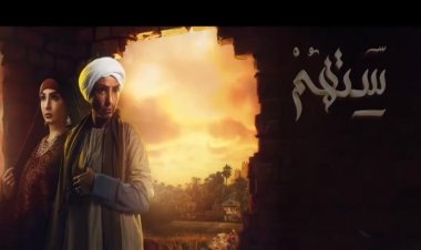 لأول مرة ياسين التهامي.. 4 ملاحظات على برومو مسلسل «ستهم»