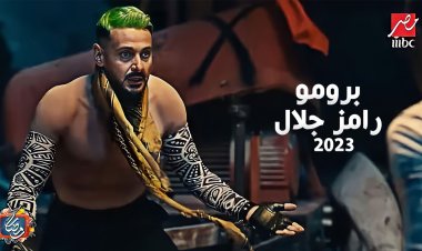 موعد برنامج رامز جلال 2023 في رمضان