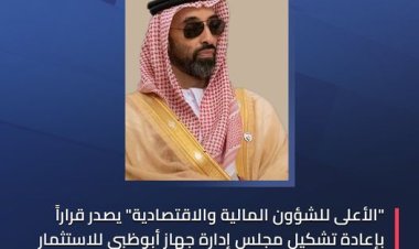 قرار بإعادة تشكيل مجلس إدارة جهاز أبوظبي للاستثمار برئاسة طحنون بن زايد