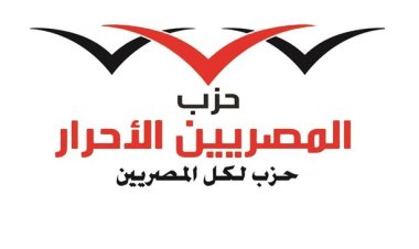 في يوم الشهيد.. «المصريين الأحرار»  يُرسل تحية إجلال لكل تضحية فداء وعطاء للوطن