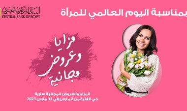 اليوم العالمي للمرأة على الطريقة الاقتصادية.. بنك مصر يقدم خدمات بالمجان (تفاصيل)
