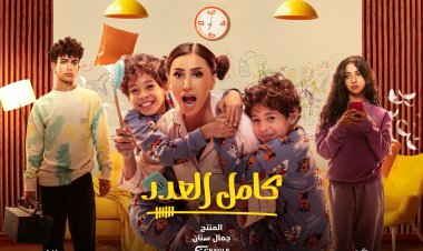 دينا الشربيني أم لـ 4 أطفال على البوستر الرسمي لـ«كامل العدد»