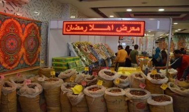 معارض «أهلا رمضان» تفتح أبوابها لطرح السلع بأسعار مخفضة.. اليوم