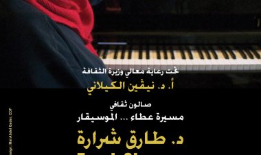 «الثقافة»  تُنظم صالونًا ثقافيًا للاحتفاء بمسيرة الموسيقار شرارة بالأوبرا إحياءً لذكراه الأولى