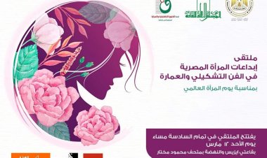 غدا.. افتتاح ملتقى إبداعات المرأة المصرية في الفن التشكيلي والعمارة