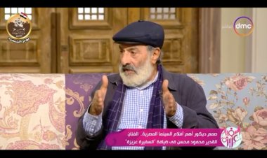 ماذا يدور خلف الكاميرا؟.. محمود محسن يكشف كواليس تصميم الديكور في السينما (فيديو)