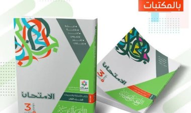 أسعار كتب «تالتة ثانوي 2023» الامتحان