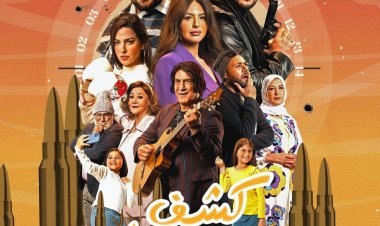 إطلاق البوستر الرسمي لمسلسل كشف مستعجل