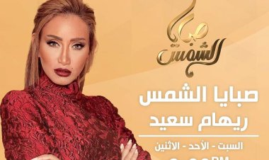 مواعيد برنامج ريهام سعيد على قناه الشمس