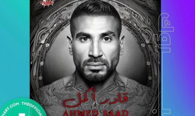 أحمد سعد أول فنان عربي يتصدر قائمة الـــ IFPI بـ«قادر أكمل»