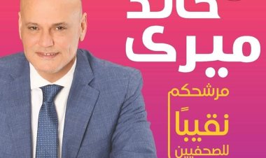 خالد ميري يتحدث عن مستشفى الصحفيين وزيادة «البدل» ومشروع العلاج