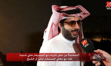 تركي آل شيخ: هاني شنودة أهداني مقطوعة موسيقية عزيزة على قلبي جدًا
