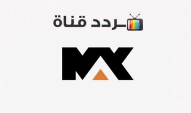 تردد قناة mbc max على النايل سات