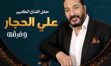السهرات الرمضانية للأوبرا.. علي الحجار يحيي حفلا غنائيا 6 أبريل 2023