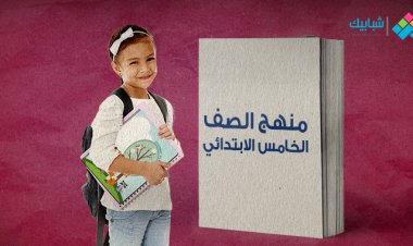 مقرر امتحان شهر أبريل 2023 للصف الخامس الإبتدائي