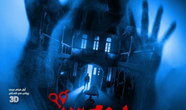 ماورائيات وقصر غامض في البوستر التشويقي لفيلم يوم 13