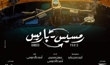 الإثنين المقبل.. مؤتمر صحفي للفنان الفرنسي بي بي ناصري بشأن فيلم «رمسيس باريس»