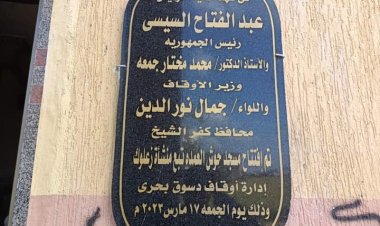 افتتاح 4 مساجد بتكلفة حوالي 7 ملايين جنيه بكفر الشيخ بالجهود الذاتية