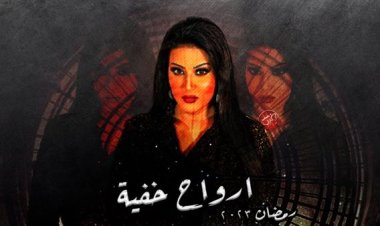 عدد حلقات مسلسل «أرواح خفية» في رمضان 2023