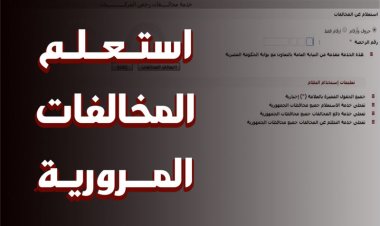 لينك استعلام مخالفات المرور مصر برقم السيارة 2023