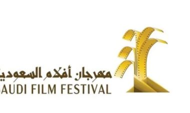 تعرف على تفاصيل مهرجان أفلام السعودية في دورته التاسعة
