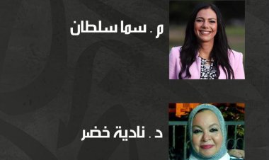 تجارب نسائية مبدعة في صالون أوبرا الإسكندرية الثقافي 