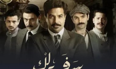 ما بين الحقيقة والتشوية «سفر برلك» مسلسل سعودي يحكي عن العثمانيين
