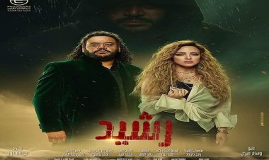 رمضان 2023| بدء عرض مسلسل «رشيد» غدا.. في هذا الموعد