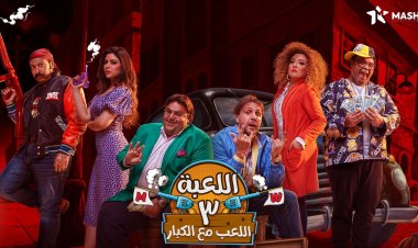 تعرّف على موعد عرض الحلقة الأولى من مسلسل «اللعبة 3»
