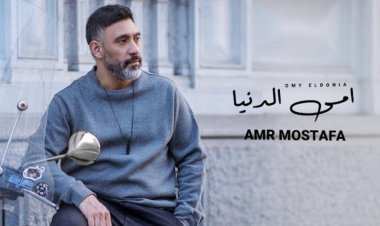 تزامنًا مع عيدها.. عمرو مصطفى يطرح «أمي الدنيا»