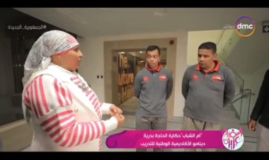 «السفيرة عزيزة»  يعرض تقريرًا عن الحاجة بدرية دينامو الأكاديمية الوطنية للتدريب