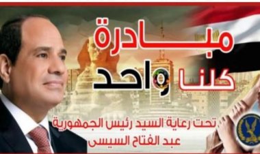 الداخلية تطلق  مبادرة كلنا واحد – رمضان الخير.. لتوزيع عبوات غذائية على المرأة المعيلة (صور)