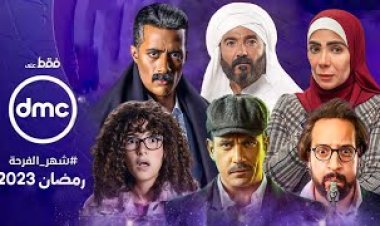 قائمة مسلسلات رمضان 2023 على قناة dmc drama ومواعيد العرض