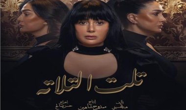 دعوى عاجلة لوقف مسلسل غادة عبد الرازق تلت التلاتة: «فكرة مسروقة»