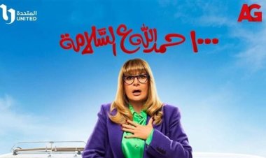 ملخص الحلقة الأولى من «1000 حمد الله على السلامة»