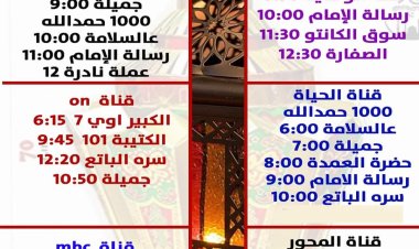 خريطة برامج رمضان 2023 على جميع القنوات