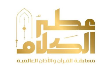 برنامج عطر الكلام يعود بتراتيل تلامس أسماع الصائمين وتتعلق بوجدانهم