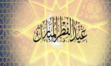 موعد أول يوم عيد الفطر 2023