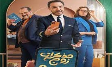 ملخص الحلقة الأولى من مسلسل مذكرات زوج