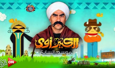 موعد عرض الحلقة الرابعة من مسلسل الكبير أوي 7