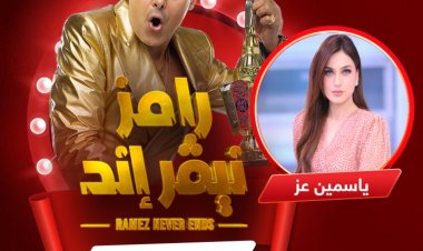 ياسمين عز بعد مقلب رامز : «يا مدام زي ما فرحتك قومي فرحي فرعونك بكوباية شاي»