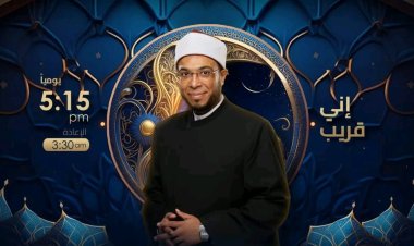 موعد برنامج إني قريب في رمضان 2023 علي النهار