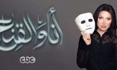 موعد برنامج «أنا والقناع» على قناة الحياة وcbc