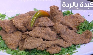 طريقة عمل «الكبده بالردة»