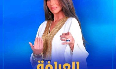 مواعيد عرض برنامج العرافة في رمضان 2023