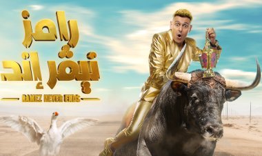 موعد عرض وإعادة رامز جلال اليوم الأحد 26 مارس 2023 الحلقة الرابعة