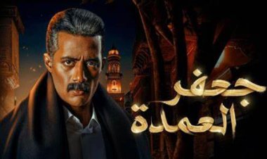 موعد عرض الحلقة الرابعة من مسلسل جعفر العمدة