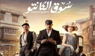 موعد عرض الحلقة الرابعة من مسلسل سوق الكانتو