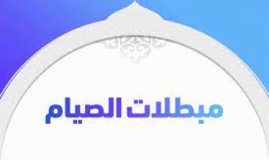 تعرّف على مبطلات الصيام خلال نهار رمضان